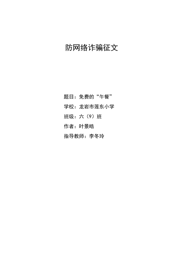 防网络诈骗征文六(9)班;.docx_第1页