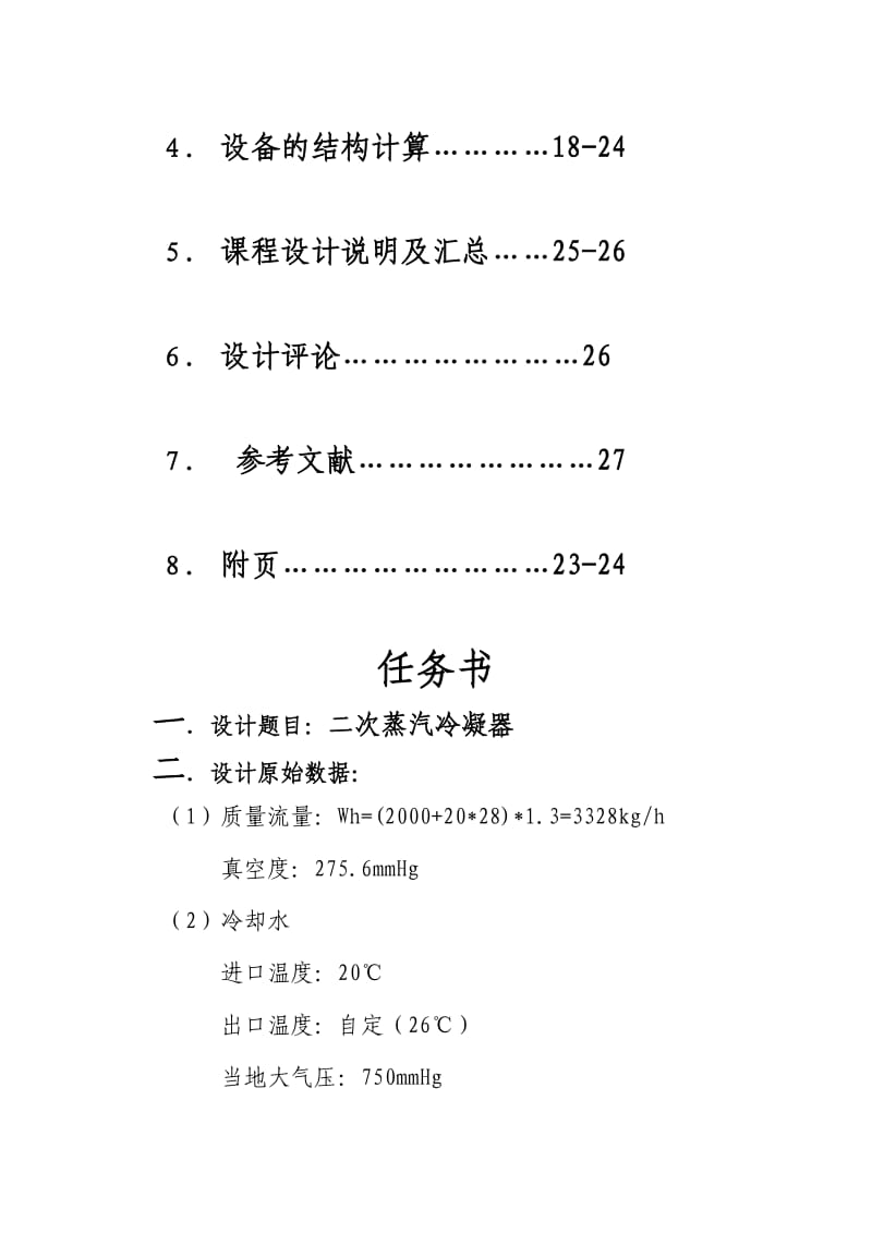 陕西科技大学化工原理课程设计.doc_第2页