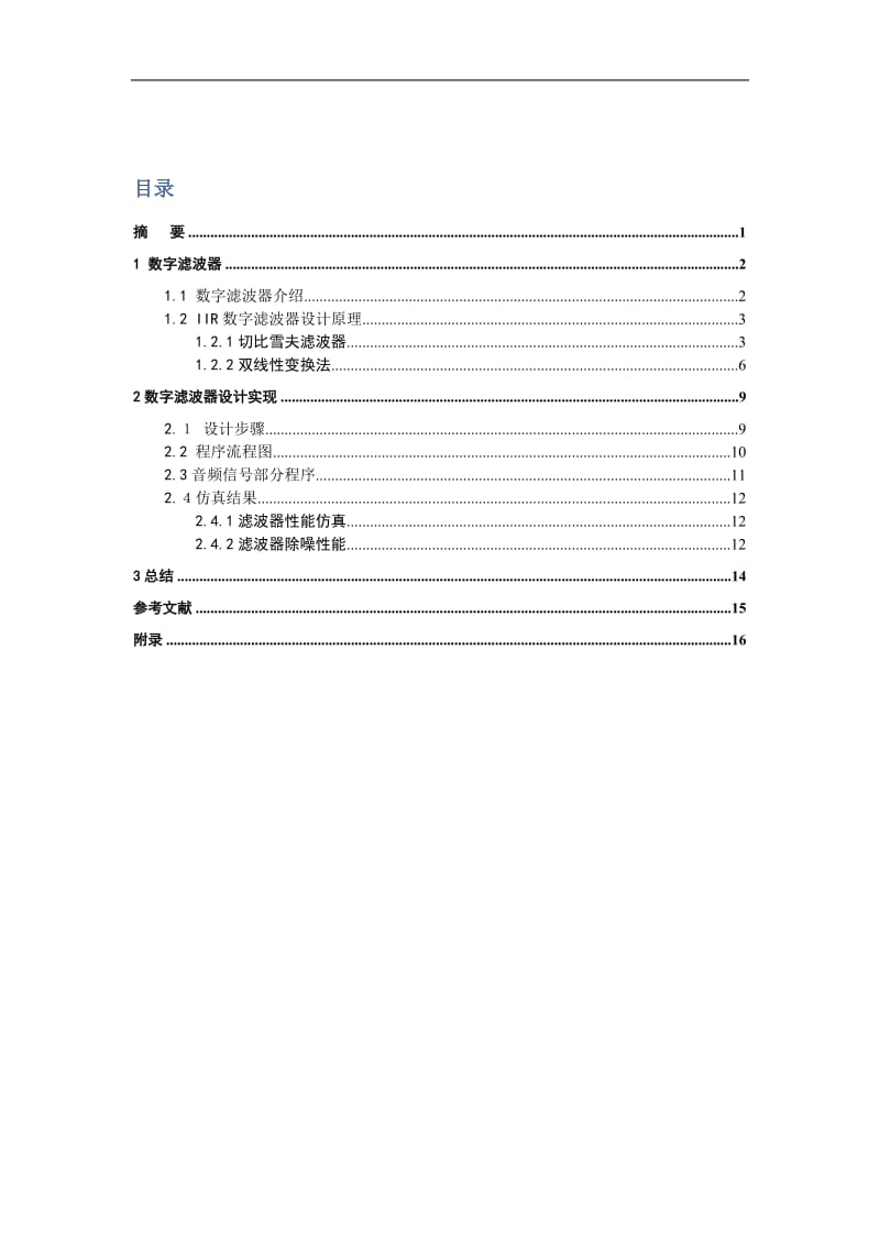基于双线性变换法的IIR数字带通滤波器设计.doc_第3页