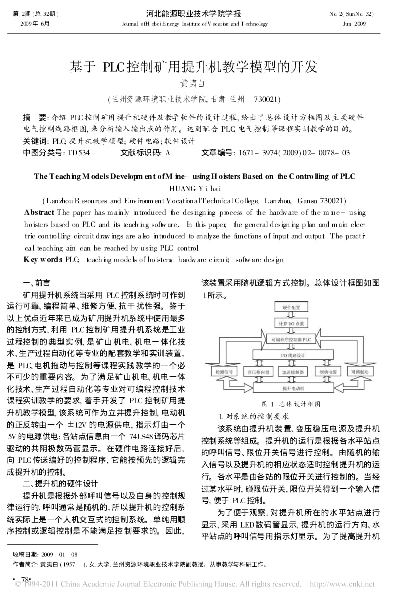 基于PLC控制矿用提升机教学模型的开发.pdf_第1页
