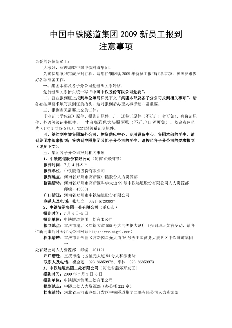 中国中铁隧道集团2009新员工报到.doc_第1页
