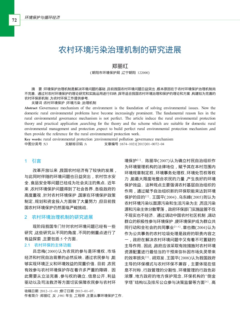 农村环境污染治理机制的研究进展_郑丽红.pdf_第1页