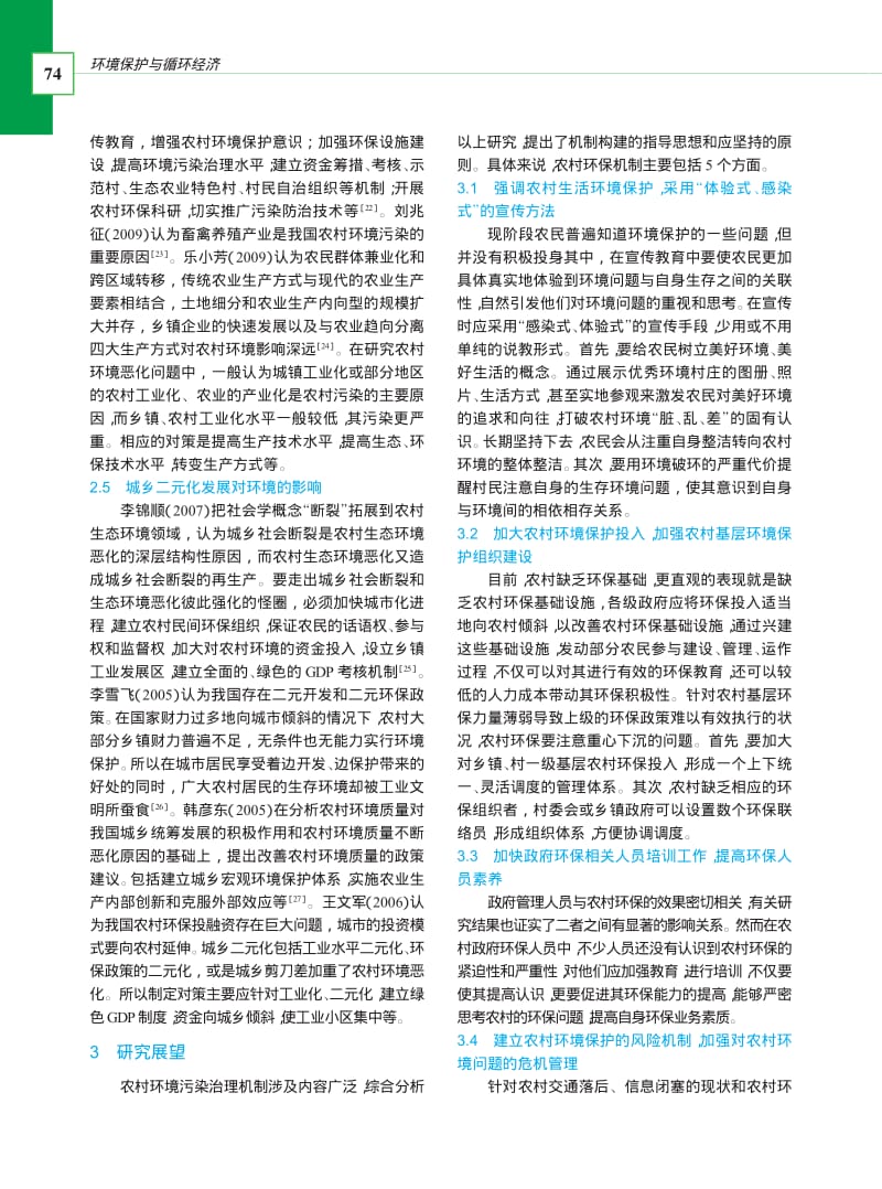 农村环境污染治理机制的研究进展_郑丽红.pdf_第3页