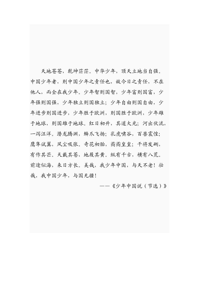 少年中国说(节选);.docx_第1页