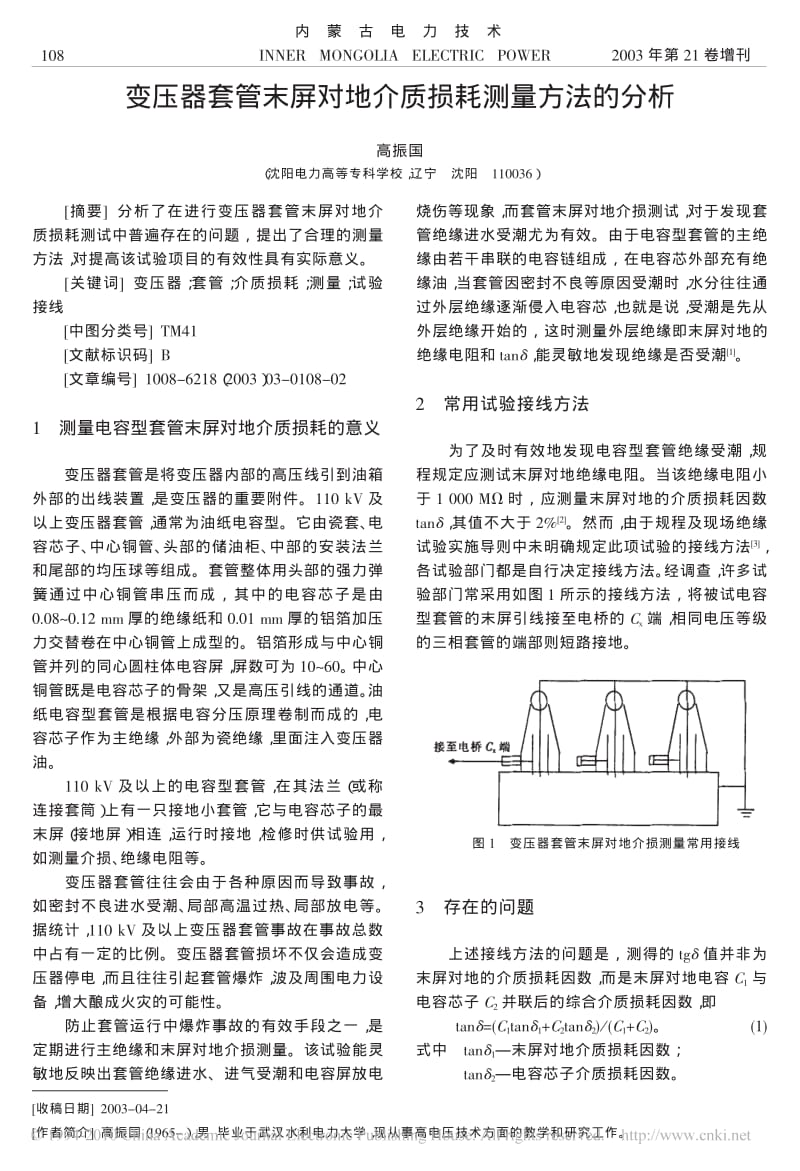 变压器套管末屏对地介质损耗测量方法的分析.pdf_第1页