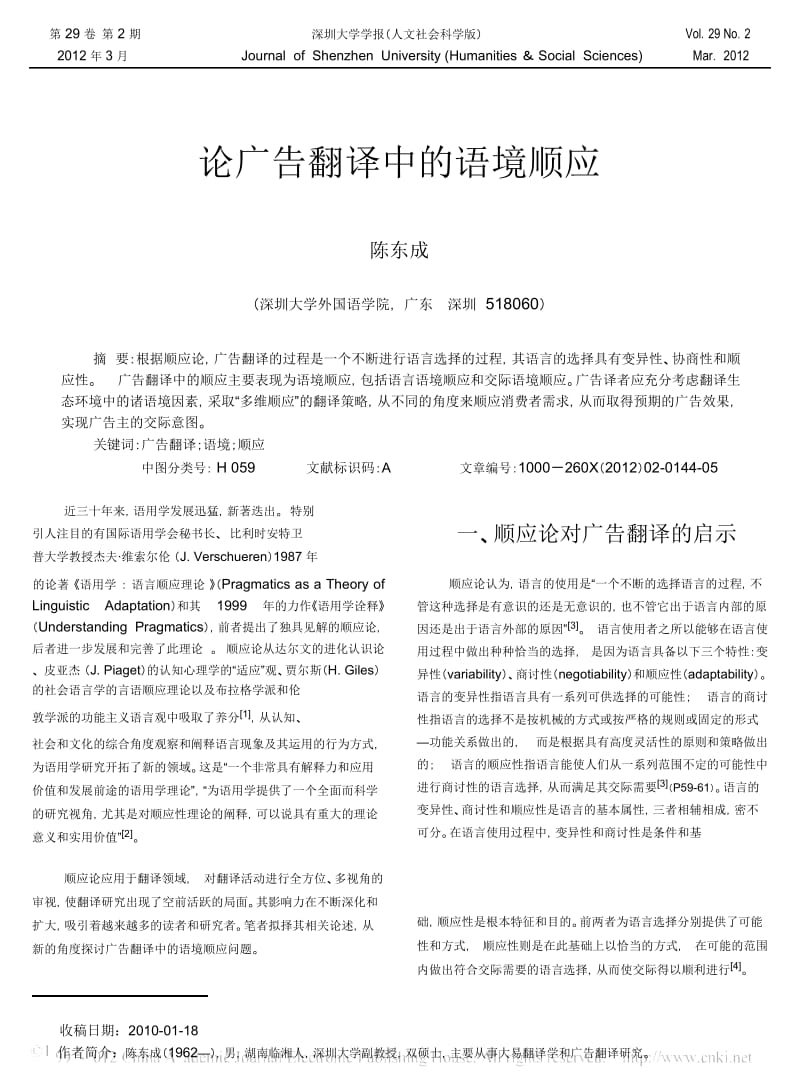 论广告翻译中的语境顺应_陈东成.docx_第1页