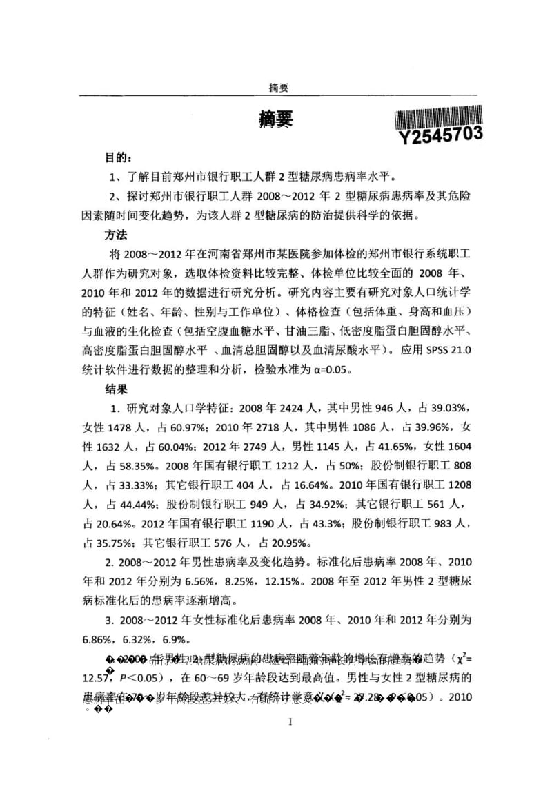 郑州市银行职工2型糖尿病流行趋势及危险因素分析.doc_第3页