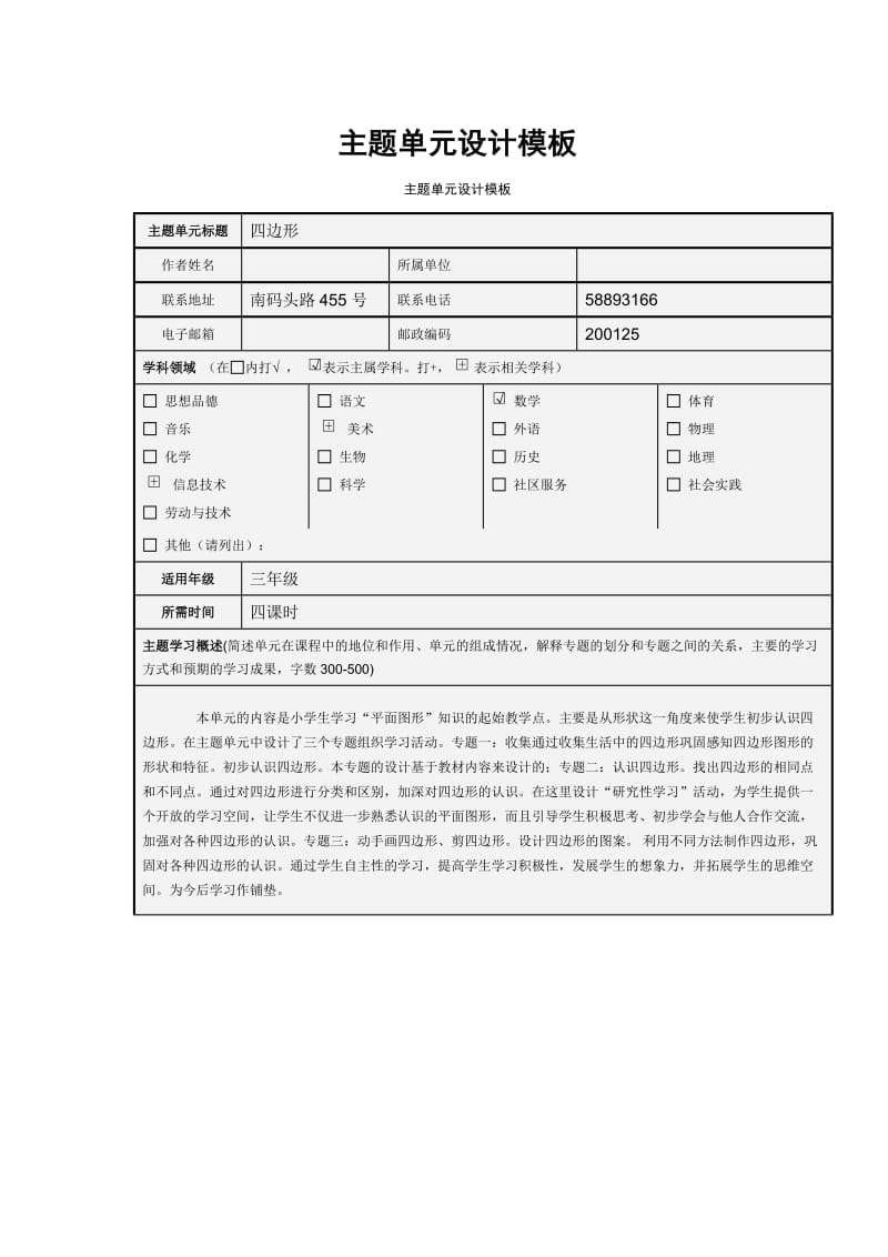 主题单元设计模板.doc_第1页