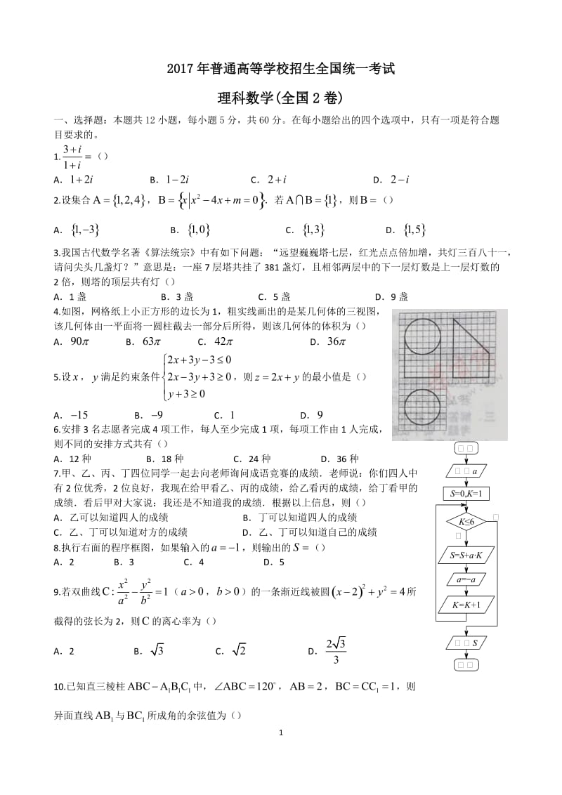 高考理科数学全国2卷-含答案.doc_第1页