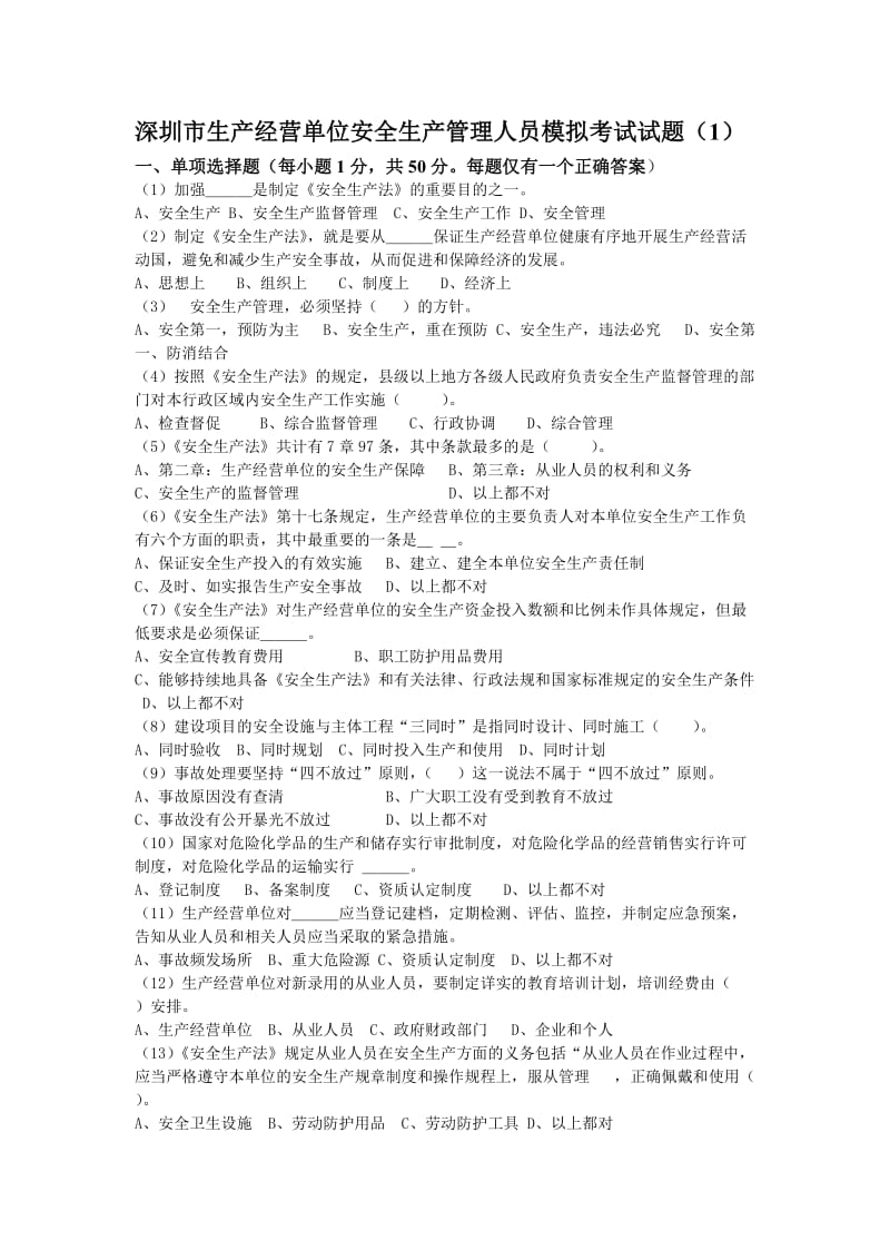 深圳市生产经营单位安全生产管理人员模拟考试试题1.doc_第1页
