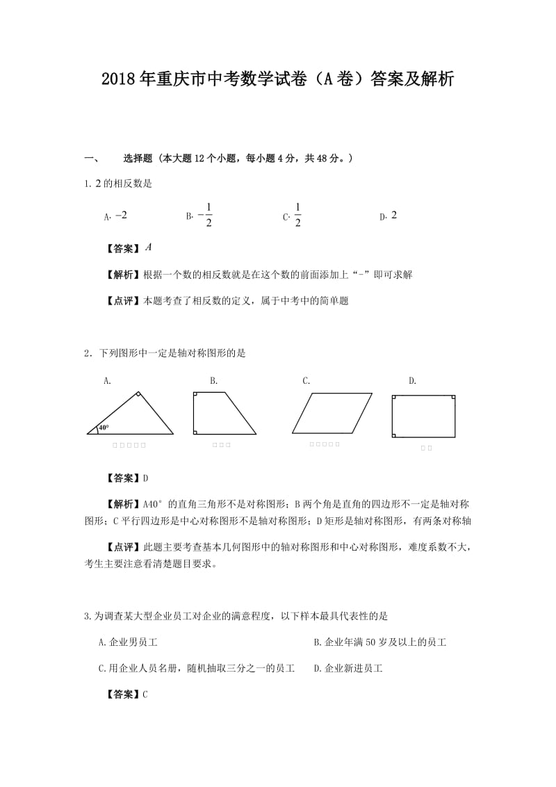 重庆市中考数学试卷(A卷)答案及解析(可编辑).doc_第1页