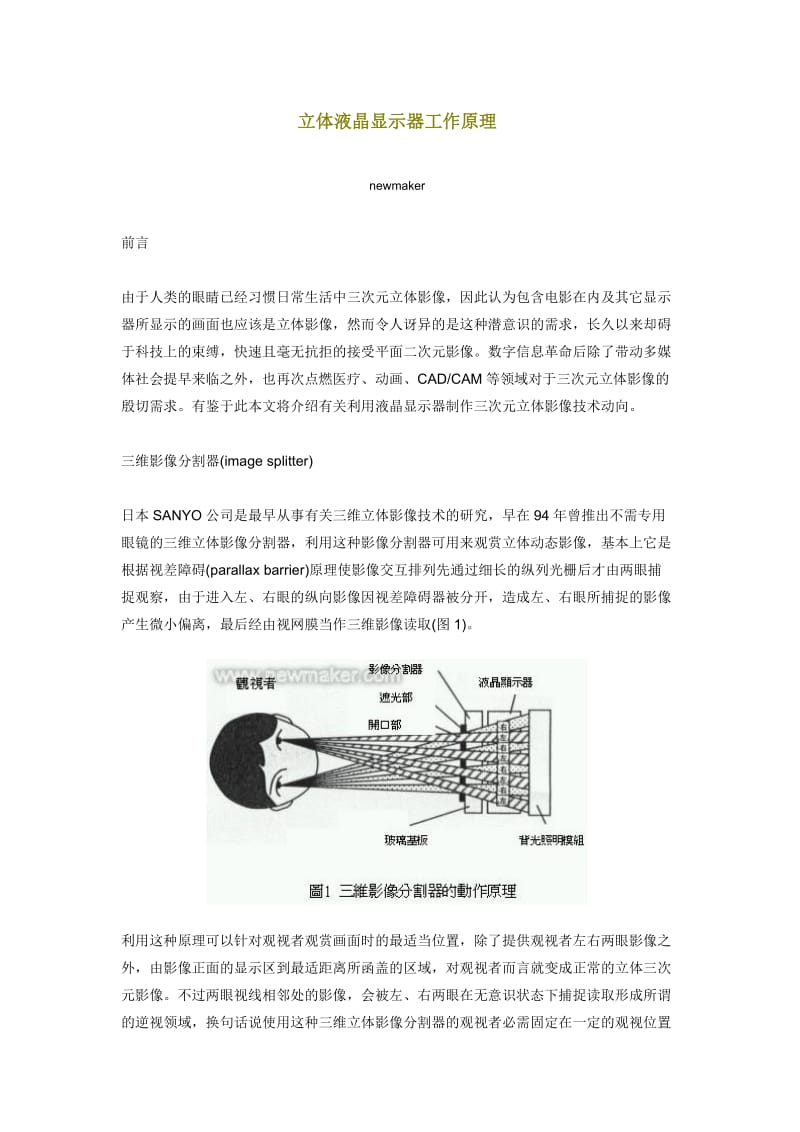 立体液晶显示器工作原理.doc_第1页