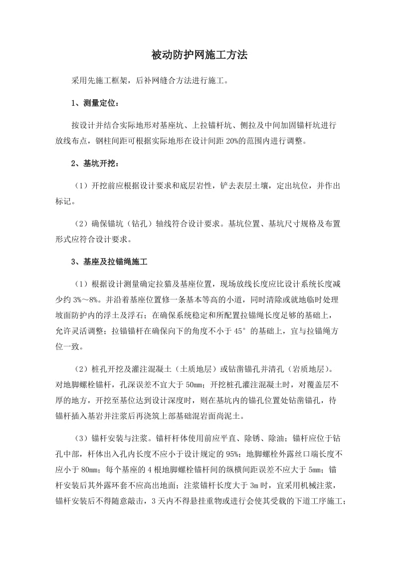 被动防护网施工方法.doc_第1页