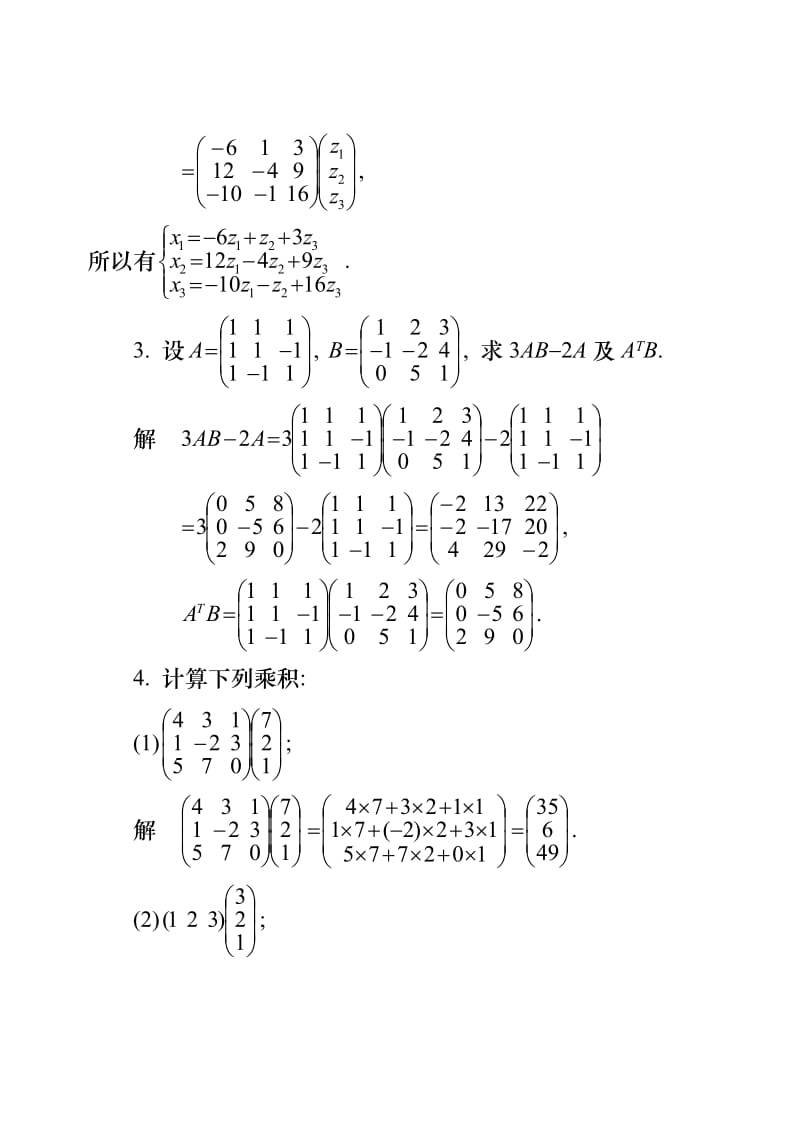 工程数学-线性代数第五版答案02.doc_第2页
