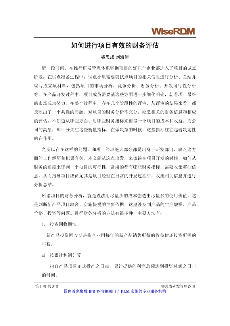 如何进行项目有效的财务评估 睿思成 刘海涛.pdf_第1页