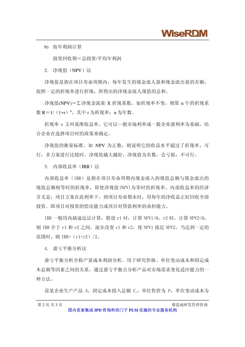 如何进行项目有效的财务评估 睿思成 刘海涛.pdf_第2页