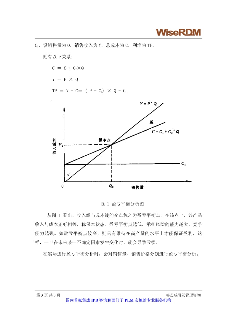 如何进行项目有效的财务评估 睿思成 刘海涛.pdf_第3页