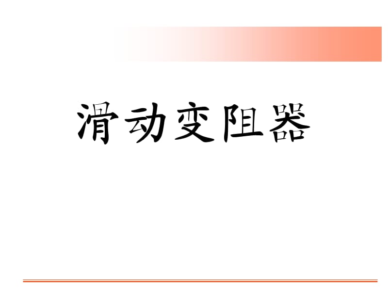 滑动变阻器(有动画);.ppt_第1页