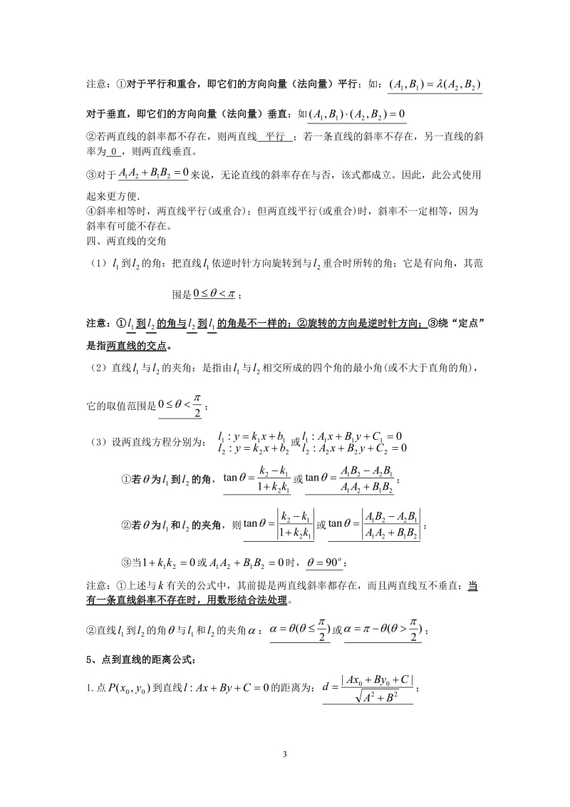高中数学解析几何知识点总结大全;.docx_第3页