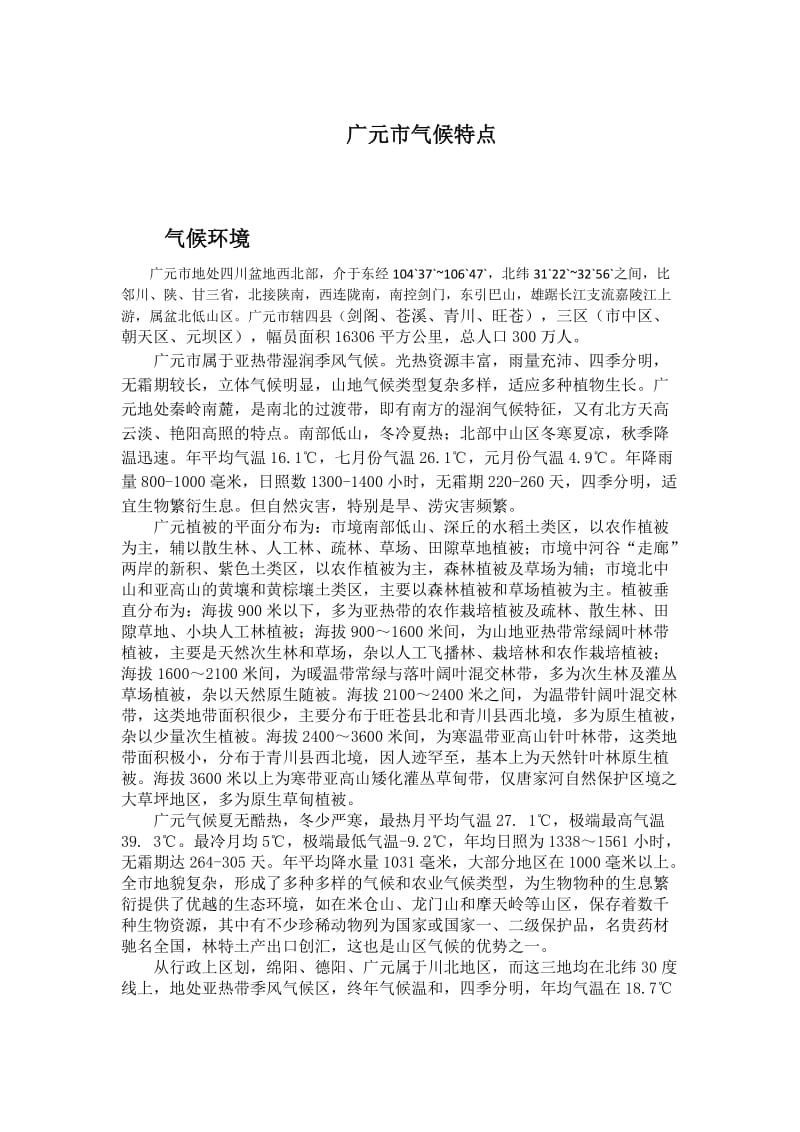 广元市气候特点;.doc_第1页