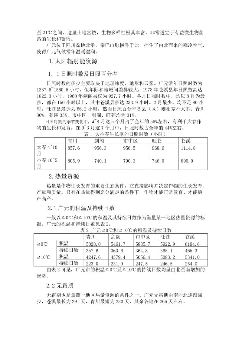 广元市气候特点;.doc_第2页