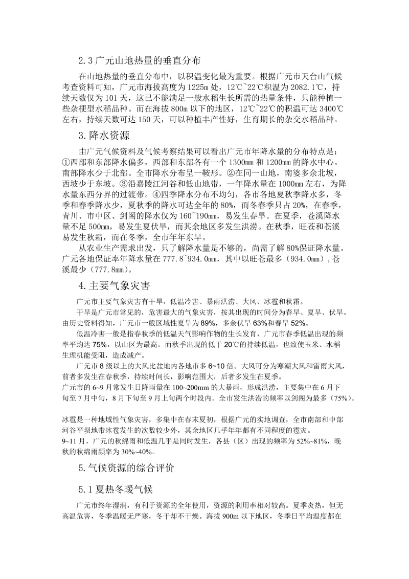 广元市气候特点;.doc_第3页