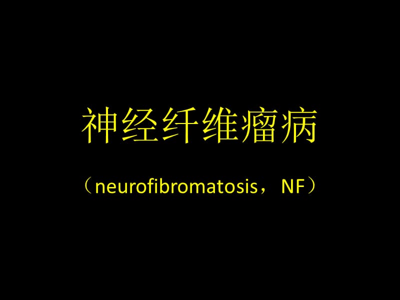 神经纤维瘤病诊断;.ppt_第1页
