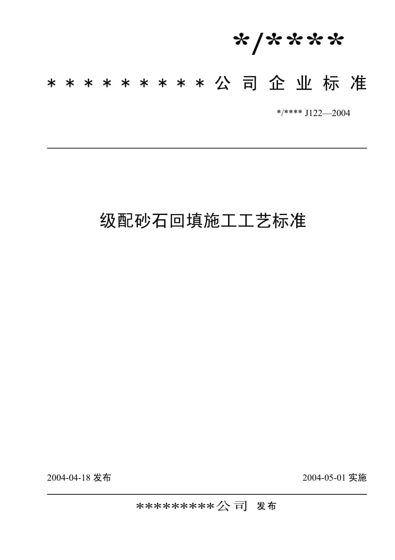 级配砂石回填施工工艺标准(J122-2004);.pdf_第1页