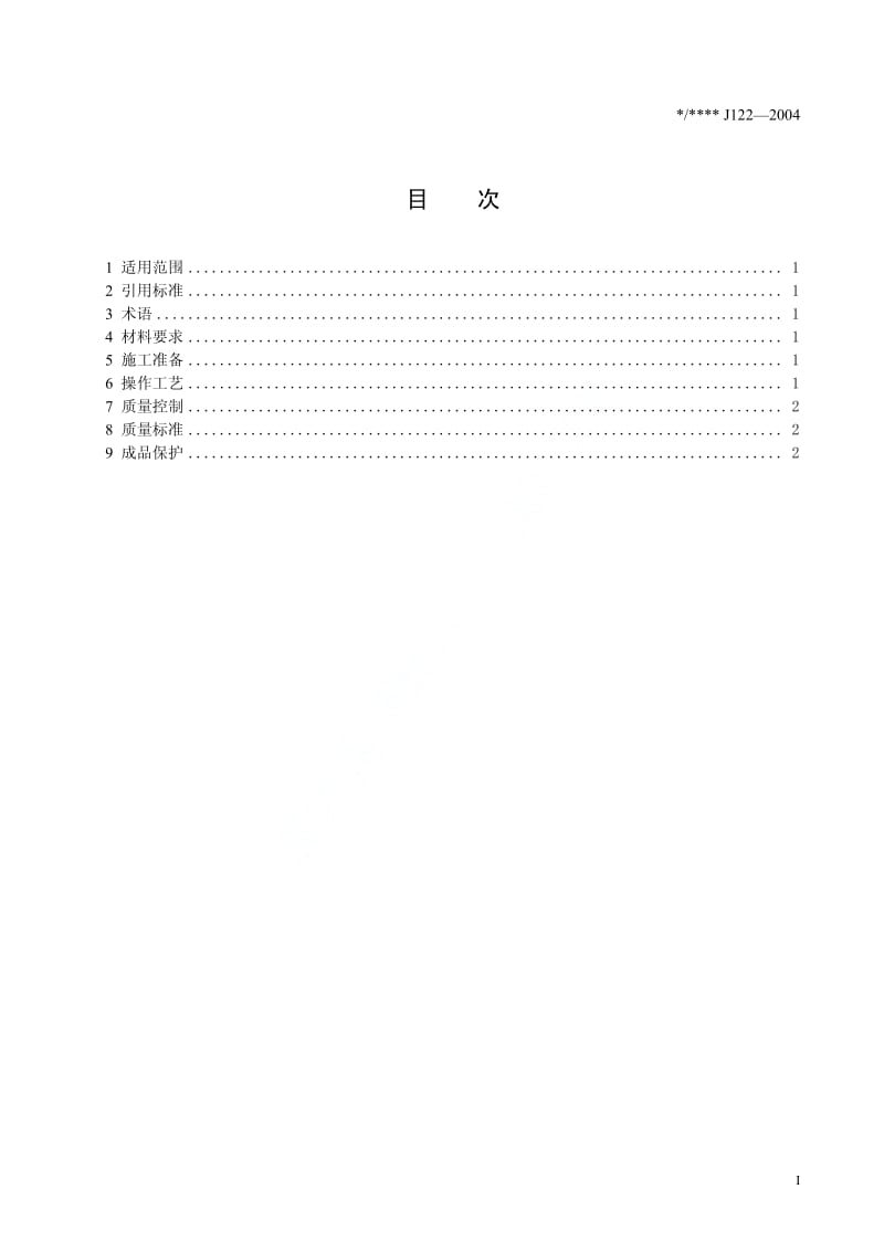 级配砂石回填施工工艺标准(J122-2004);.pdf_第2页