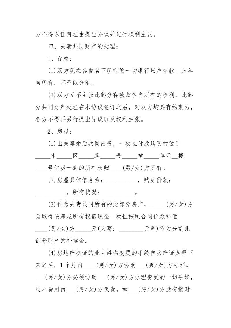 选离婚协议书范文格式离婚协.docx_第3页