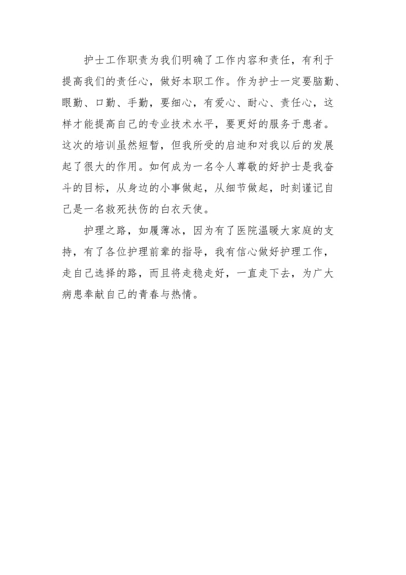 2020年护士规范化岗前培训心得体会范文心得体会.docx_第2页