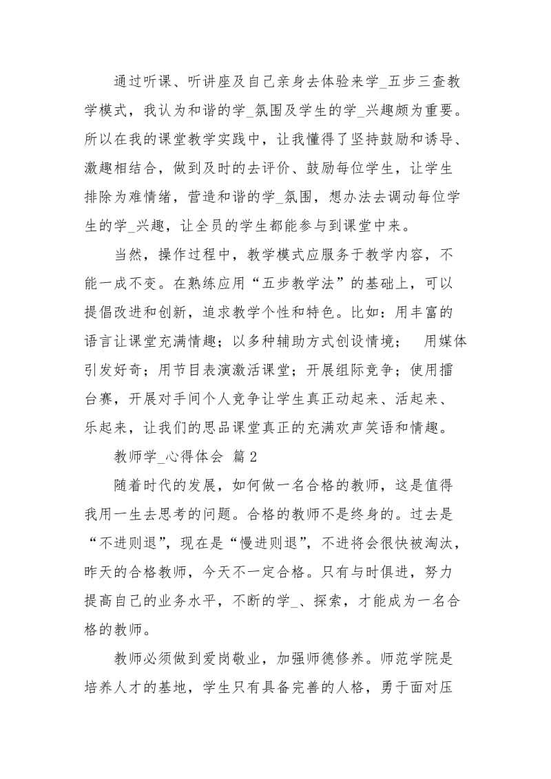 【精华】教师学习心得体会汇编七篇心得体会.docx_第2页