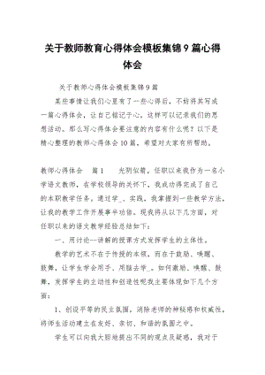 关于教师教育心得体会模板集锦9篇心得体会_1.docx