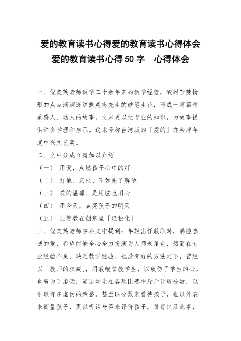 爱的教育读书心得爱的教育读书心得体会爱的教育读书心得50字 .docx_第1页