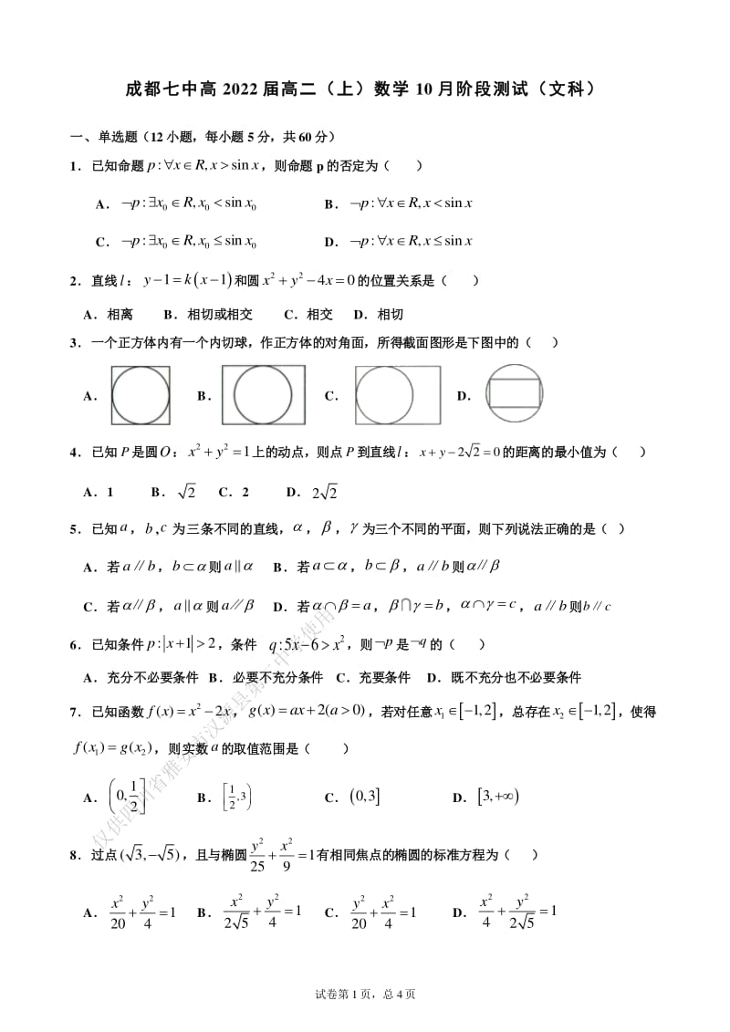 20—21届 高二上学期 10 月阶段性测试 文科数学.pdf_第1页