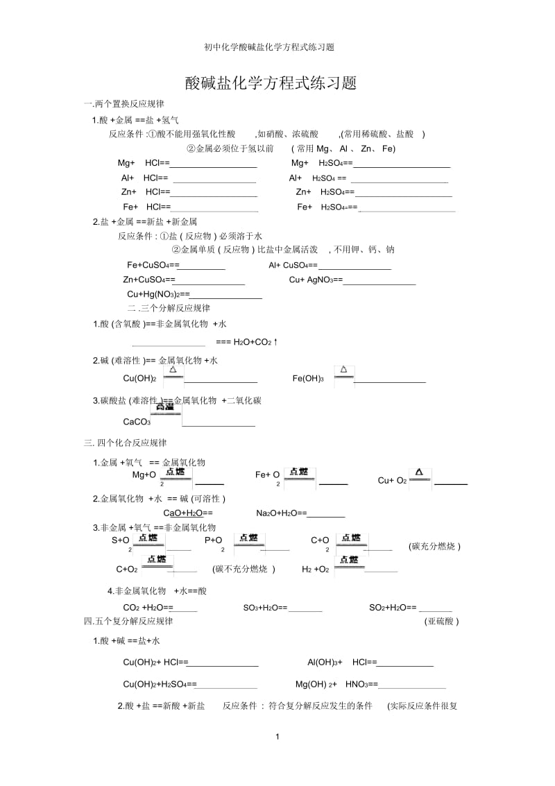 初中化学酸碱盐化学方程式练习题.docx_第1页