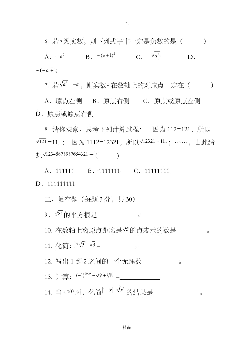 七年级数学下册-第六章实数单元综合测试题新人教版.doc_第2页