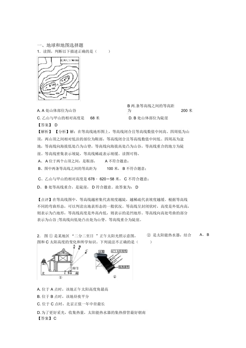 长春市初中地理地球和地图专题练习(含答案).docx_第1页