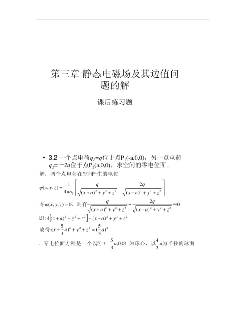 静态电磁场及其边值问题的解(课后题).docx_第1页