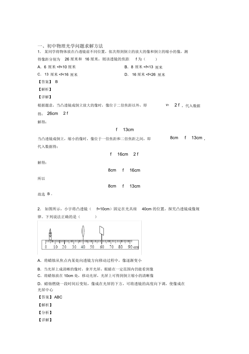 2020-2021杭州中考物理光学问题求解方法培优易错难题练习(含答案).docx_第1页