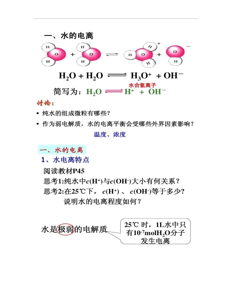 水的电离和溶液的酸碱性(第一课时)公开课.docx_第2页