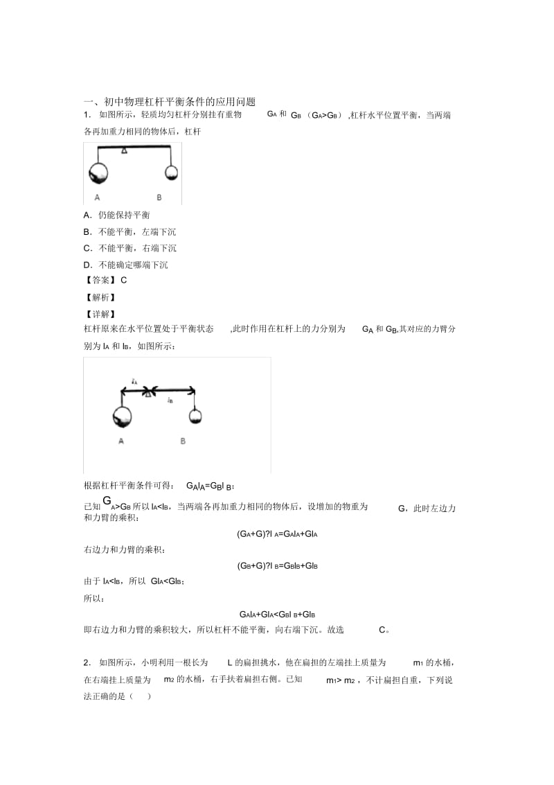 重庆中考物理易错题专题训练-杠杆平衡条件的应用问题练习题.docx_第1页