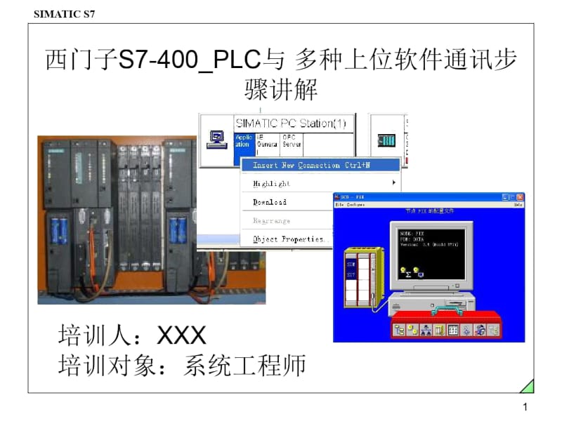 西门子S7-400_PLC与多种上位软件通讯步骤讲解.docx_第1页