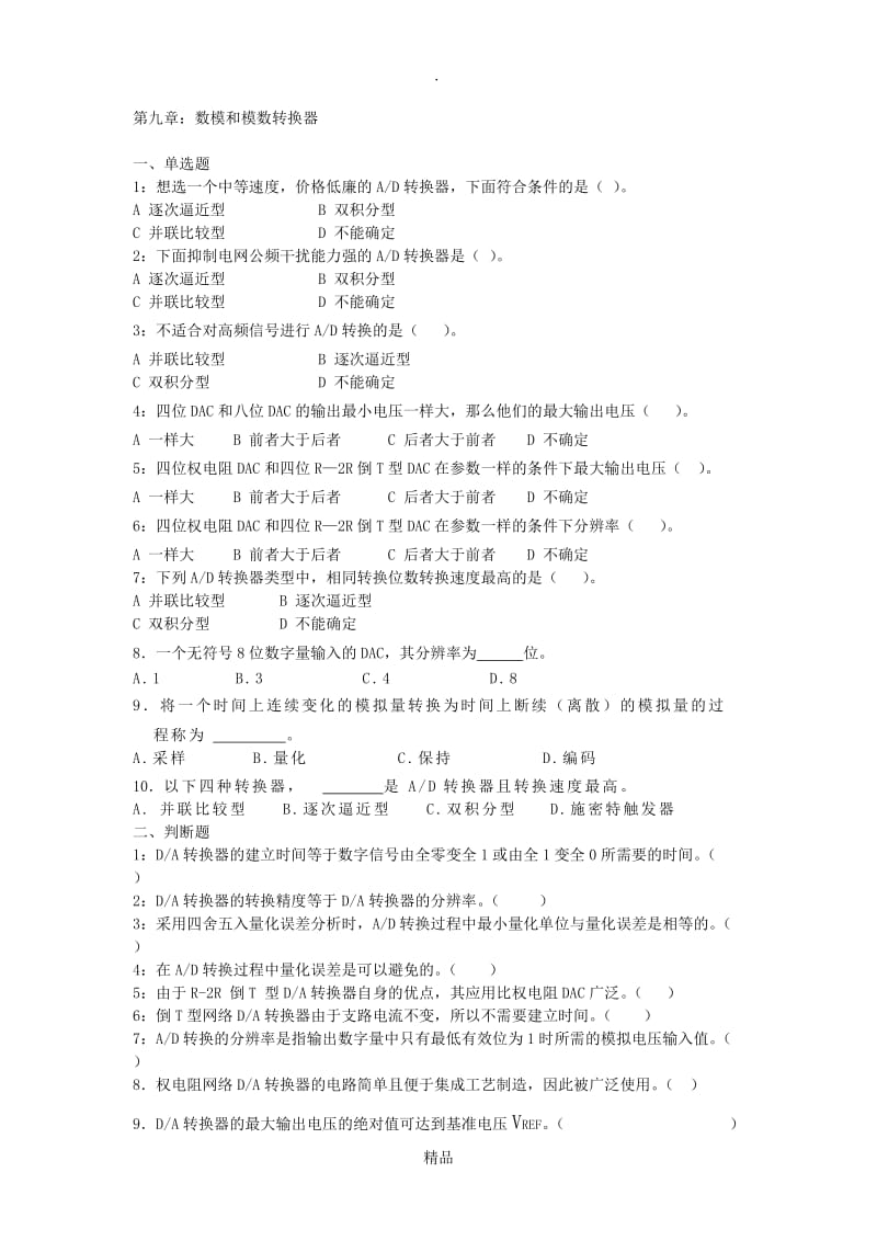第九章：数模和模数转换器.doc_第1页