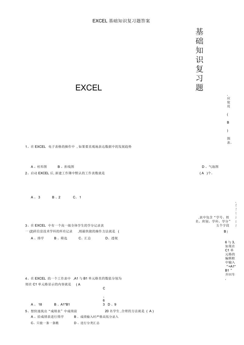 EXCEL基础知识复习题答案.docx_第1页