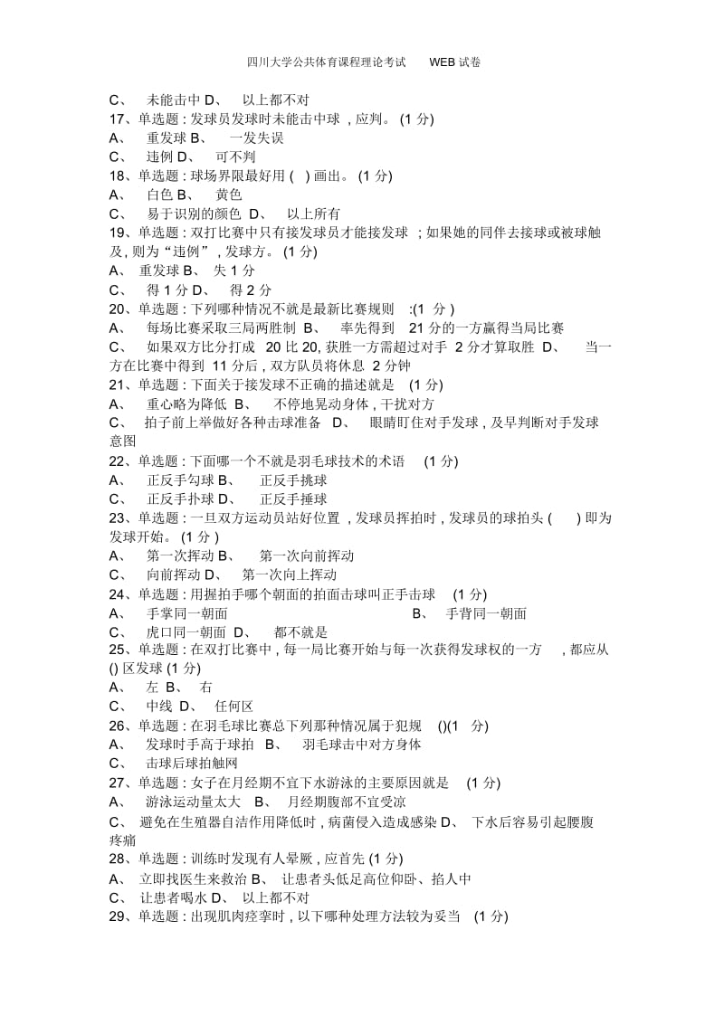 四川大学公共体育课程理论考试WEB试卷.docx_第2页