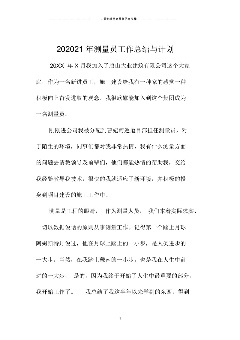 江苏地区测量员工作总结与计划.docx_第1页