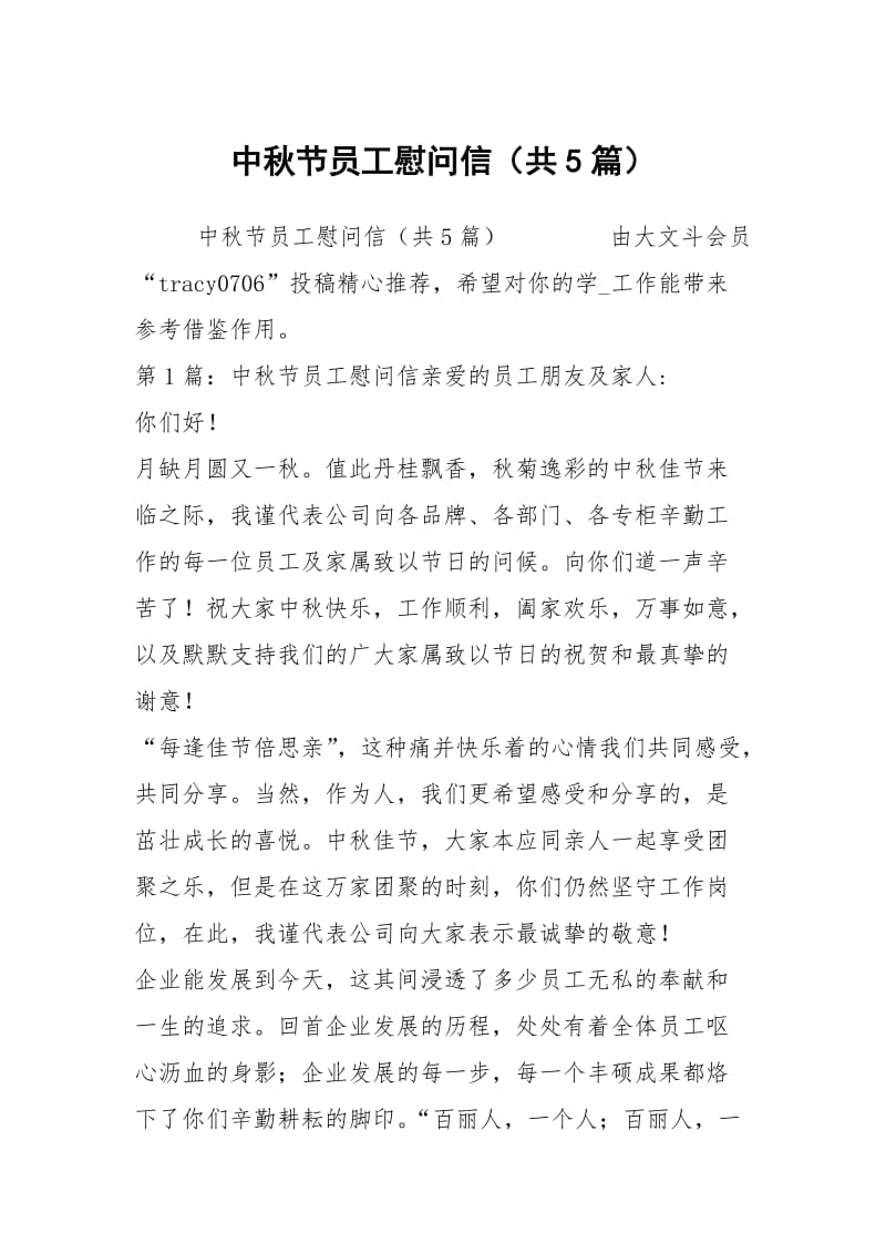 中秋节员工慰问信（共5篇）.docx_第1页