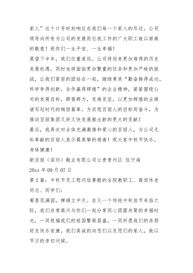 中秋节员工慰问信（共5篇）.docx_第2页