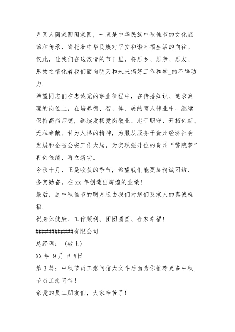 中秋节员工慰问信（共5篇）.docx_第3页